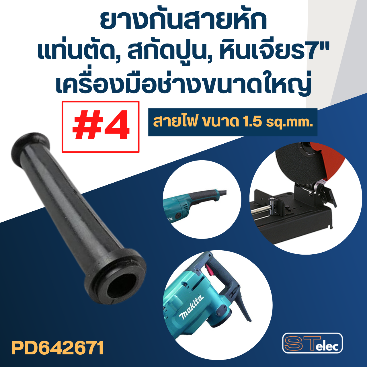 ยางกันสายหัก, ยางออกสาย #4 หินเจียร7", แท่นตัด, แย้ก, เครื่องมือขนาดใหญ่ (เหมาะสำหรับสายขนาด1.5 sq.mm)