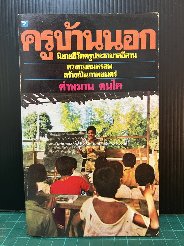 ครูบ้านนอก *พิมพ์ครั้งแรก* ผลงานของ คำหมาน คนไค