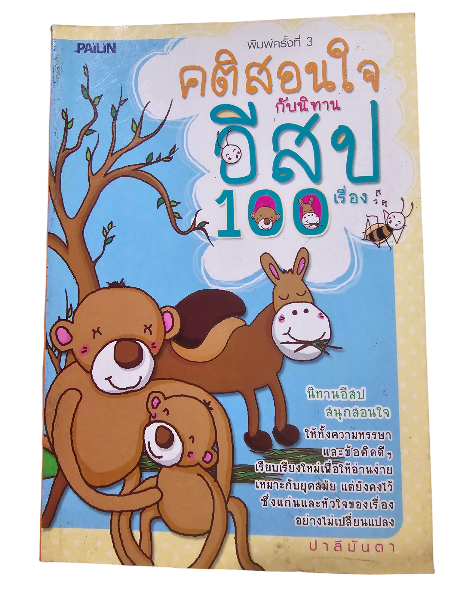 คติสอนใจกับนิทานอีสป 100 เรื่อง (มือ 2)