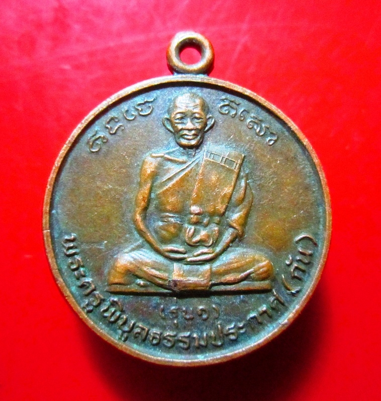 เหรียญรุ่นหนึ่ง หลวงพ่อกัน วัดบ้านสร้าง จ.ปราจีนบุรี ปี2537