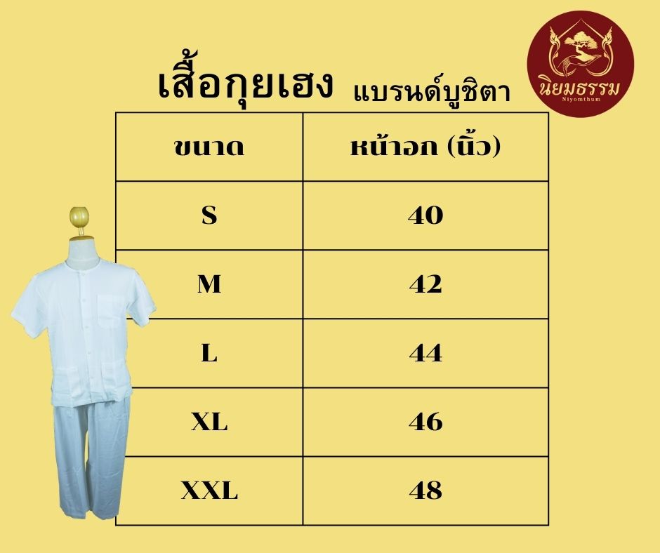 ชุดปฏิบัติธรรม ชุดขาว ชุดถือศีล ผ้าฝ้าย เสื้อกุยเฮง กางเกงขายาวสีขาวมีเชือกผูก แบรนด์ บูชิตา