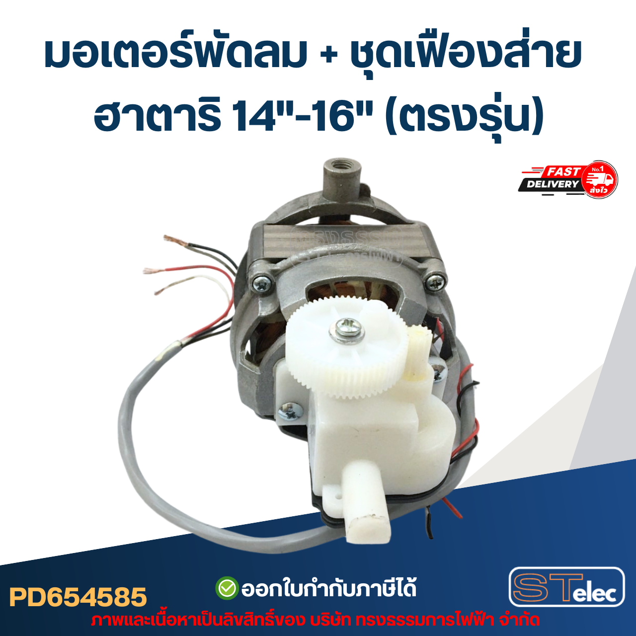 มอเตอร์พัดลม คอยล์หนา25mm. Hatari-ฮาตาริ 14"-16"(ตรงรุ่น) (แท้)