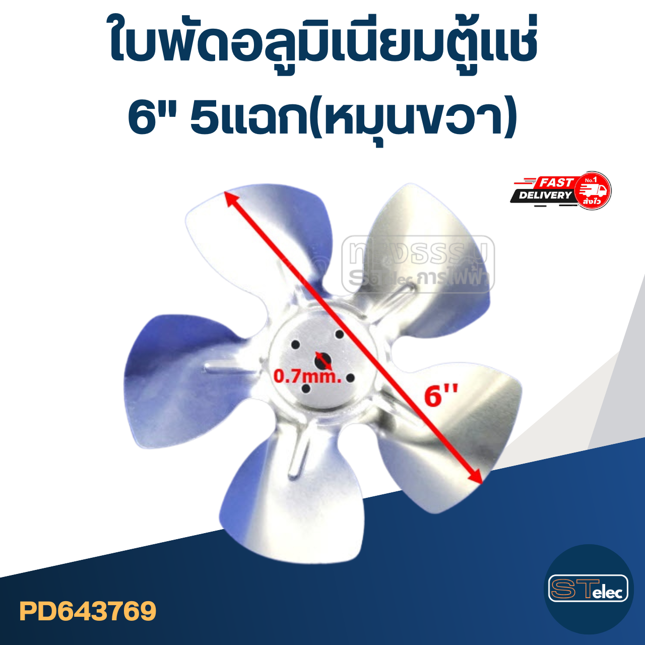 ใบพัดอลูมิเนียม ตู้แช่ 6" 5แฉก(หมุนขวา)