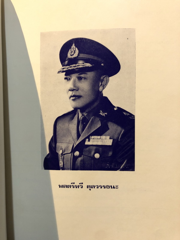 อนุสรณ์ในงานพระราชทานเพลิงศพ พลตรีทวี ตุลวรรธนะ ป.ม.,ท.ช. อดีตราชองครักษ์พิเศษ