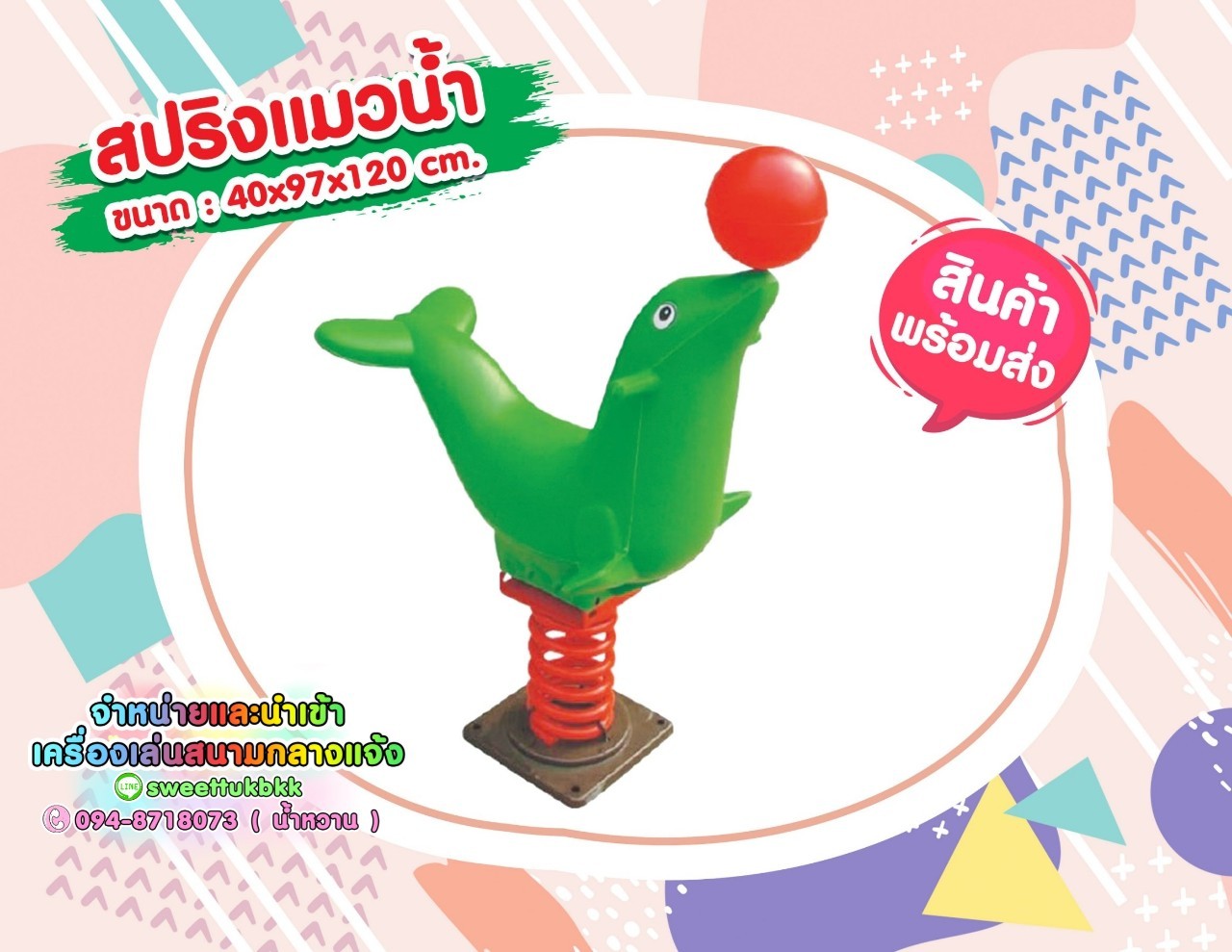 สปริง-แมวน้ำ
