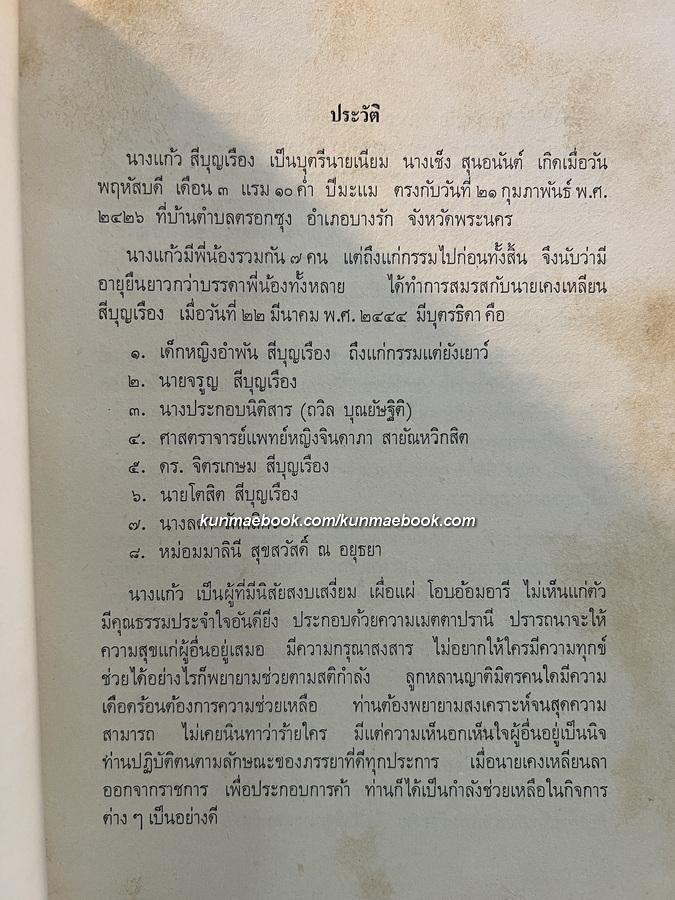 ประวัติพระถังซัมจั๋ง แปลโดย นายเคงเหลียน สีบุญเรือง / อนุสรณ์ นางแก้ว สีบุญเรือง *ภรรยาของนายเคงเหลียน