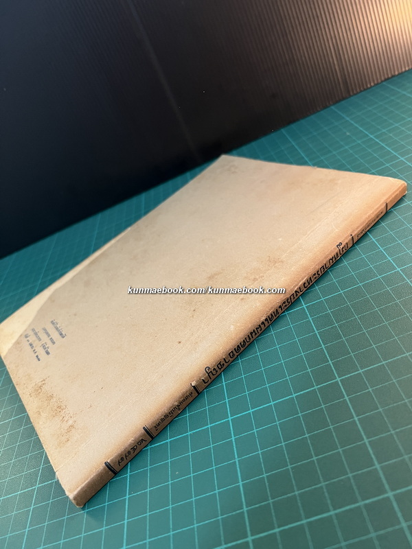 กฎหมายระหว่างประเทศแผนกคดีอาญา โดย พระยาอรรถการีย์นิพนธ์ ของ ของมหาวิทยาลัยวิชาธรรมศาสตร์และการเมือง พ.ศ.2477