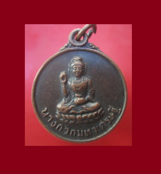 @@เหรียญนางกวักมหาเศรษฐี วัดหนองบัวทอง อ.สามชุก จงสุพรรณบุรี ปี2529@@