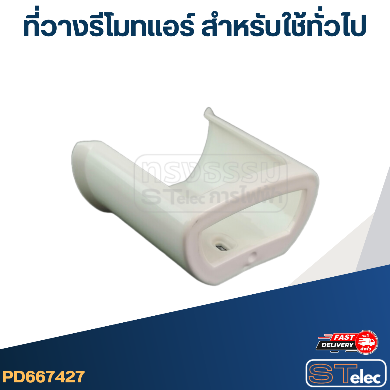 ที่วางรีโมทแอร์ สำหรับใช้ทั่วไป