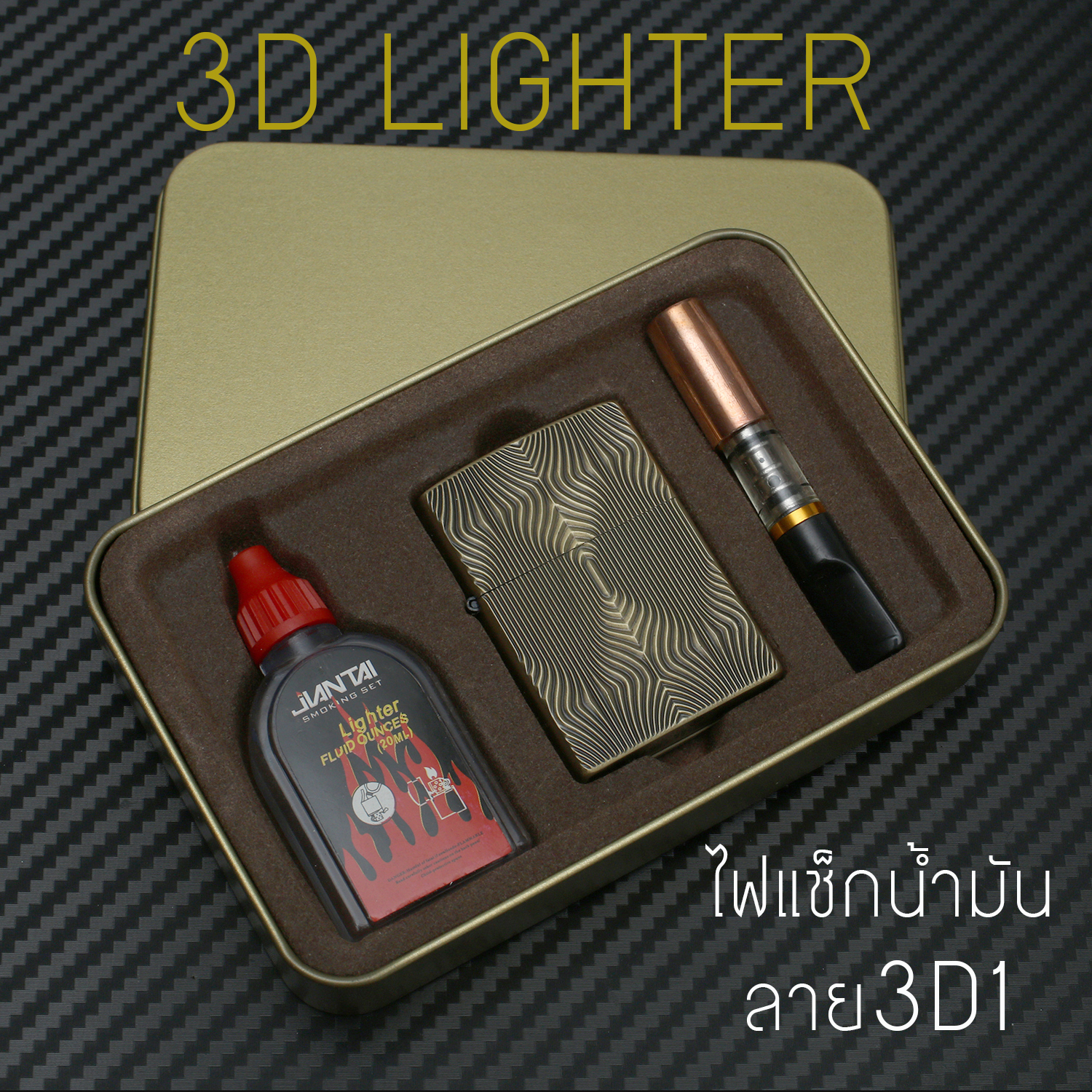 เซ็ตไฟแช็กน้ำมัน YENTAI ลายนูน 3D1 พร้อมกล่องเหล็กและน้ำมัน