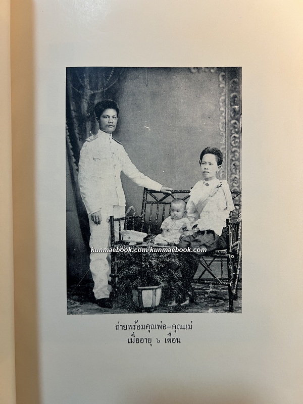 อนุสรณ์ หม่อมศรีสอาด จรูญโรจน์ ณ อยุธยา (ศรีสอาด จารุจินดา)