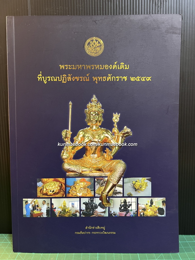 หนังสือ พระมหาพรหมองค์เดิม ที่บรูณปฏิสังขรณ์ พุทธศักราช 2549