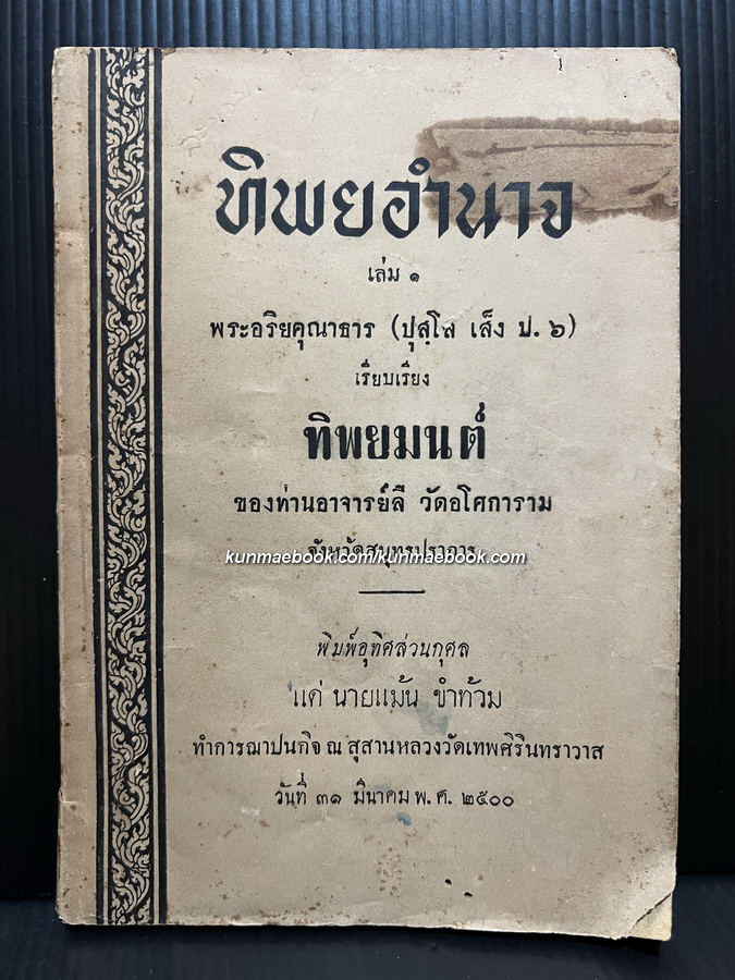 ทิพยอำนาจ เล่ม 1 ผลงานของ พระอริยคุณาธาร (ปุสฺโส เส็ง ป.๖)