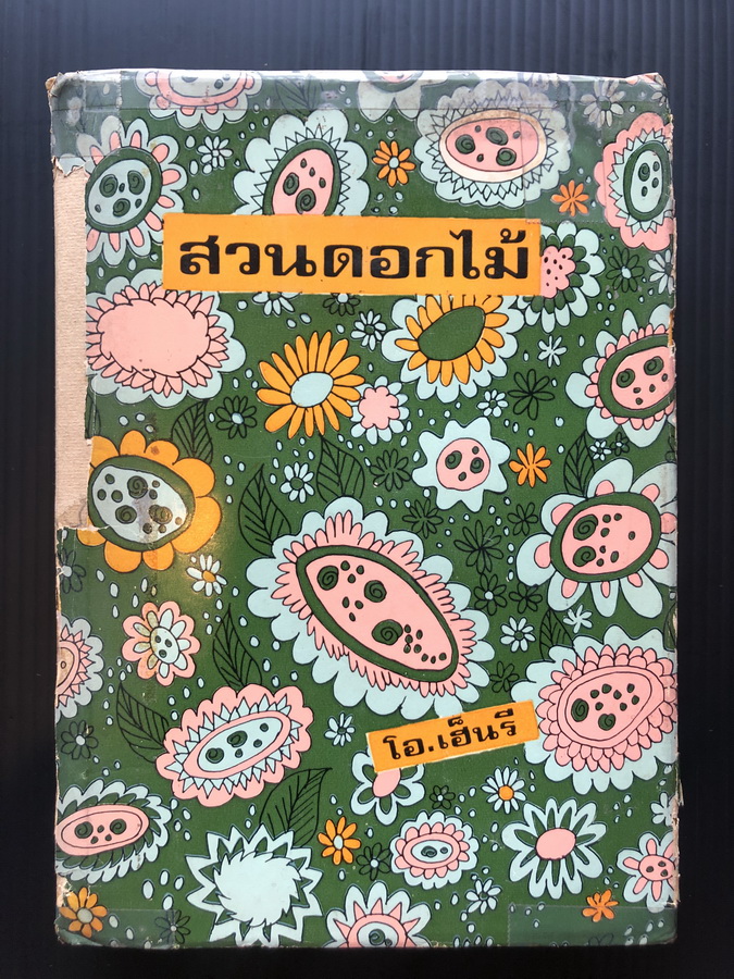 สวนดอกไม้ ( รวมเรื่องสั้นของ โอ. เฮ็นรี่ )