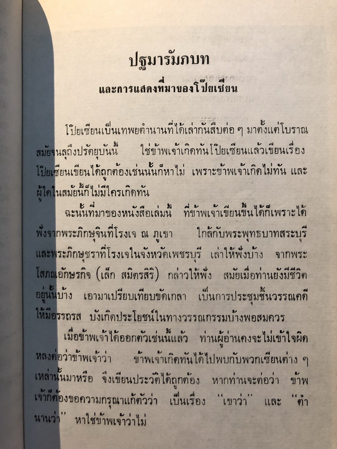 ปฐมารัมภบทและการแสดงที่มาของโป๊ยเซียน / อนุสรณ์ นางเชื่อม มัฆวิบูลย์