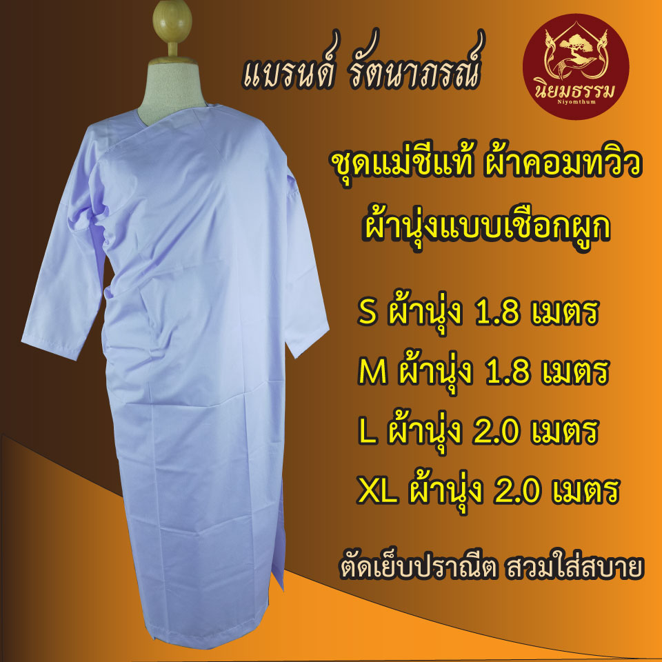 ชุดปฏิบัติธรรม ชีแท้ ผ้าคอมทวิว