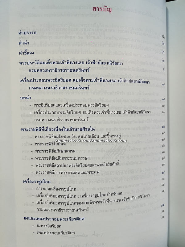 เครื่องประกอบพระอิสริยยศ สมเด็จพระเจ้าพี่นางเธอ เจ้าฟ้ากัลยาณิวัฒนา กรมหลวงนราธิวาสราชนครินทร์