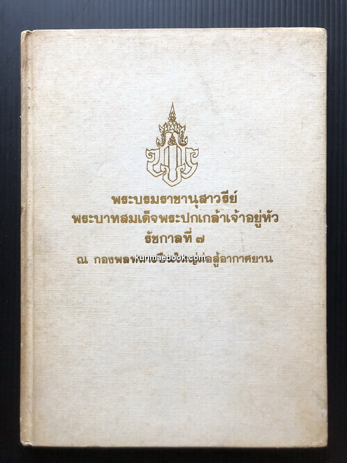 ที่ระลึกพิธีเปิดพระบรมราชานุสาวรีย์ พระบาทสมเด็จพระปกเกล้าเจ้าอยู่หัว รัชกาลที่ ๗ ณ กองพลทหารปืนใหญ่ต่อสู้อากาศยาน