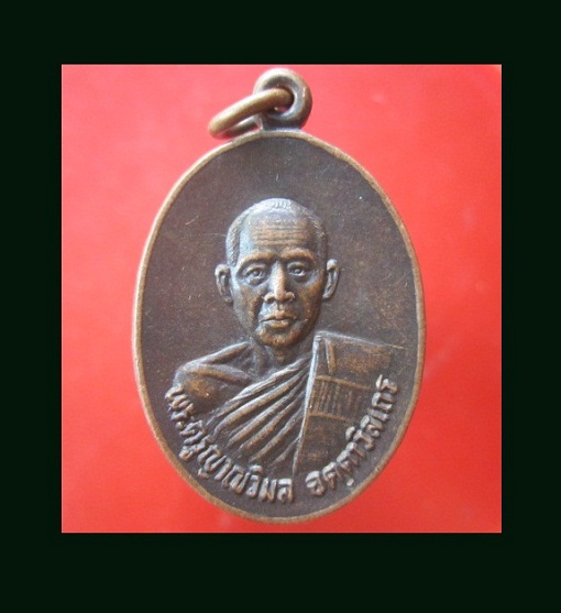 @@เหรียญพระครูญาณวิมล วัดกำแพงแลง อ.เมือง จ.เพชรบุรี ปี2530@@