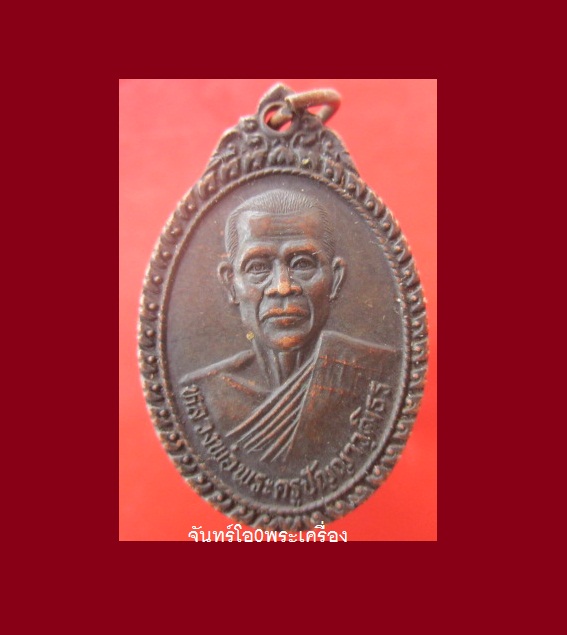 @@เหรียญหลวงพ่อพระครูปัญญาวฺฒิธร ที่ระลึกงานฉลองกุฏิเจ้าอาวาส วัดหนองคูขาด อ.บรบือ จ.มหาสารคาม รุ่น2 ปี2539@@@