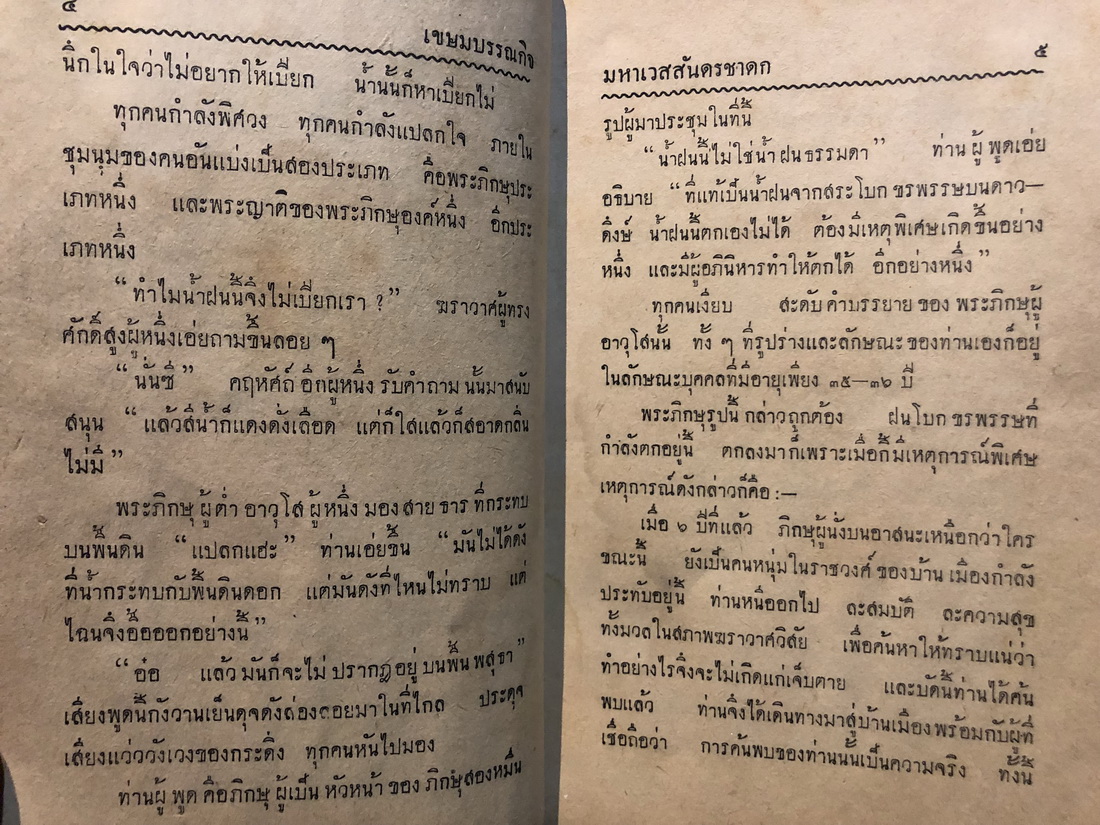 มหาเวสสันดรชาดก ( ฉบับย่อ ) ฝีปากบรรณกร