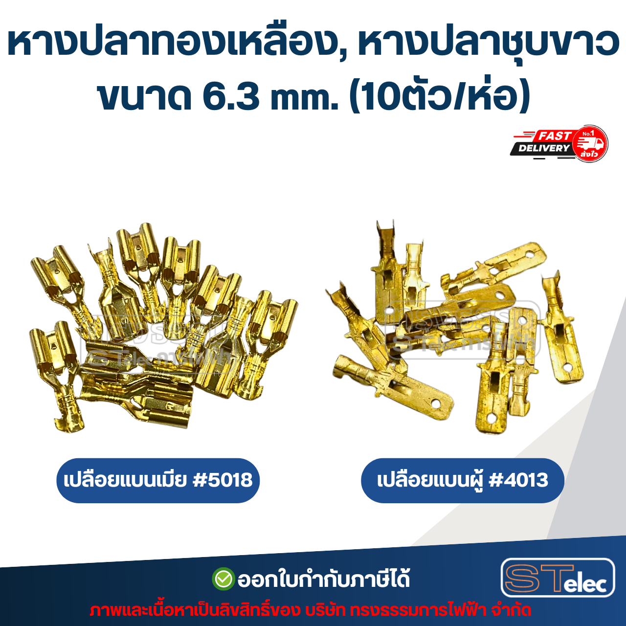 หางปลาทองเหลือง, หางปลาชุบขาว เปลือยแบนเมีย #5018 / เปลือยแบนผู้ #4013 ขนาด 6.3 mm. (10ตัว/ห่อ)