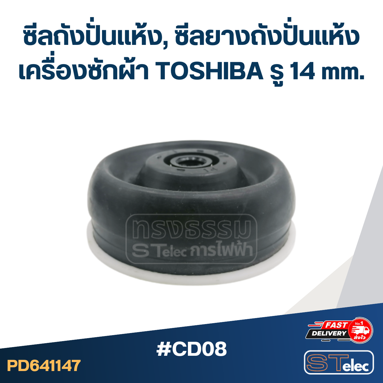 #CD08 ซีลถังปั่นแห้ง, ซีลยางถังปั่นแห้งเครื่องซักผ้า TOSHIBA รู 14 mm. อะไหล่เครื่องซักผ้า