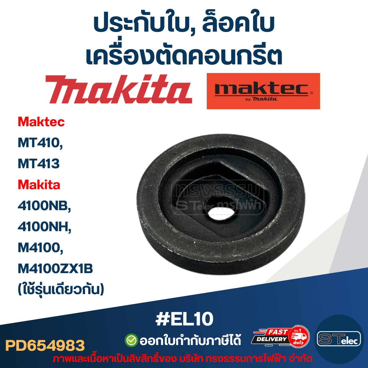 #EL10 ประกับใบ, ล็อคใบ เครื่องตัดคอนกรีต Maktec รุ่น MT410, MT413 Makita 4100NB, 4100NH, M4100, M4100ZX1B (ใช้รุ่นเดียวกัน)