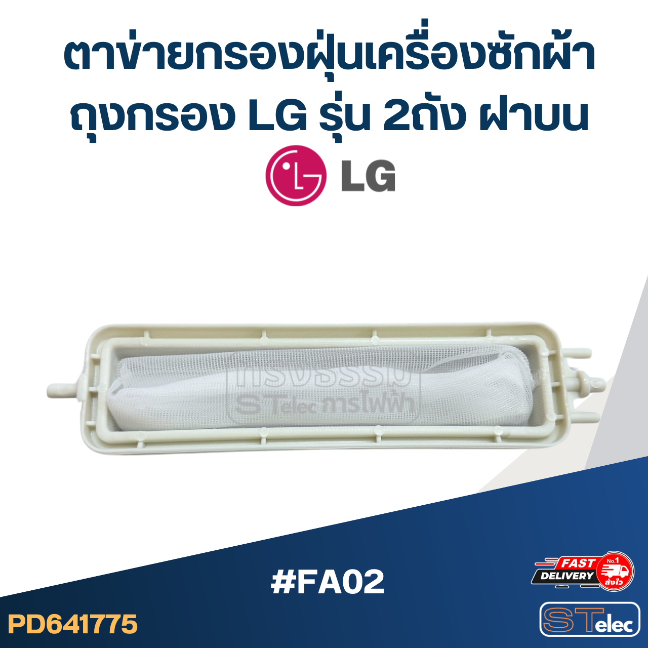 #FA02 ตาข่ายกรองฝุ่นเครื่องซักผ้า, ถุงกรอง Lg รุ่น 2ถัง ฝาบน อะไหล่เครื่องซักผ้า