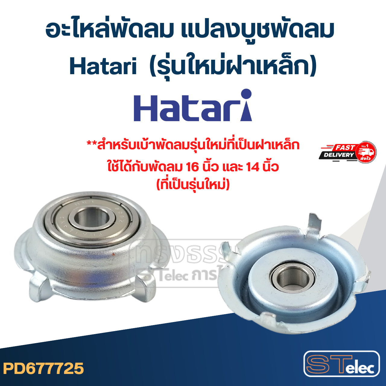อะไหล่พัดลม แปลงบูชพัดลม Hatari / Mitsubishi (รุ่นใหม่ฝาเหล็ก)