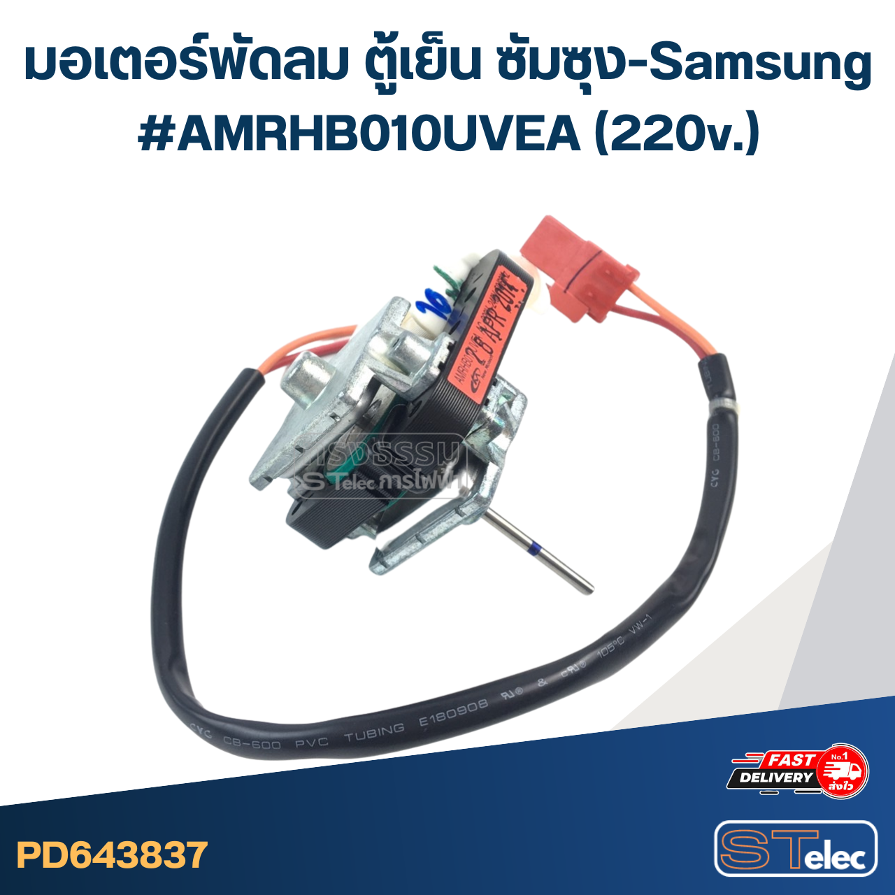 มอเตอร์พัดลม ตู้เย็น ซัมซุง-Samsung #AMRHB010UVEA(220v.)