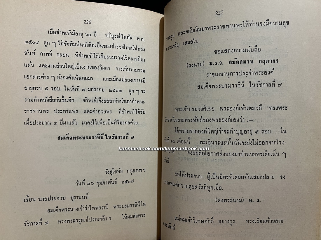 ที่ระลึก 5 รอบ วิมลา บุรานนท์