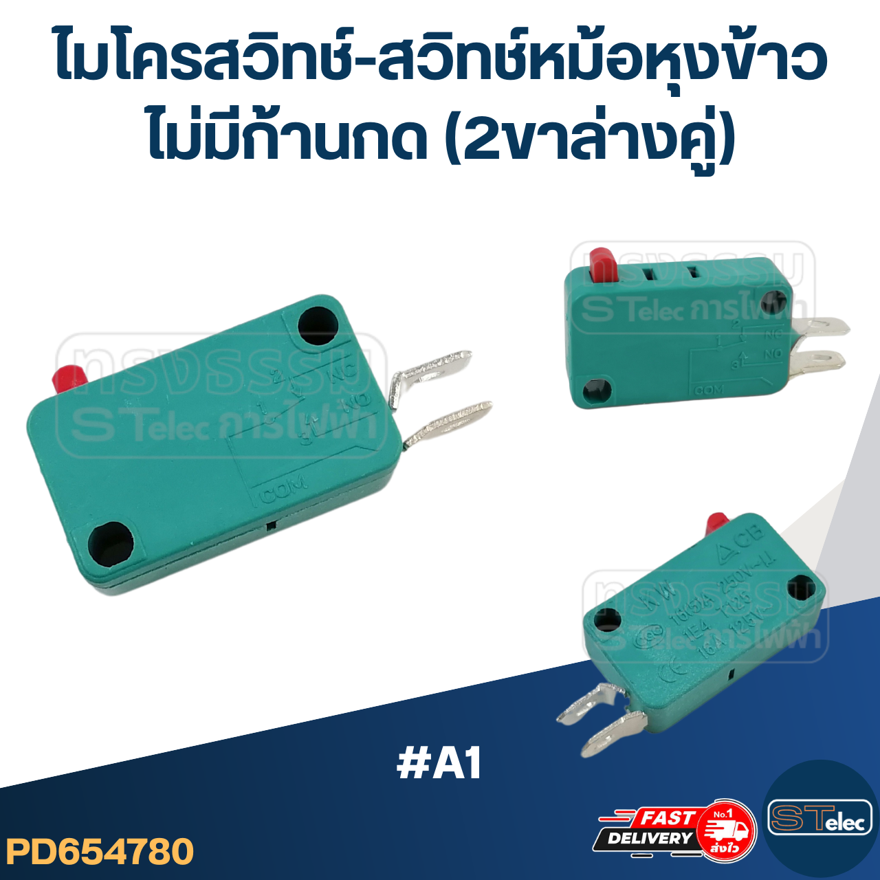 ไมโครสวิทช์-สวิทช์หม้อหุงข้าว ไม่มีก้านกด (2ขาล่างคู่) #A1 (คละสี)