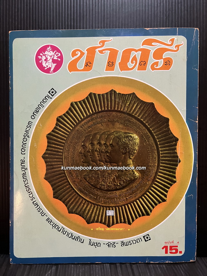 หนังสือพิมพ์พระเครื่อง ชาตรี ฉบับที่ 4