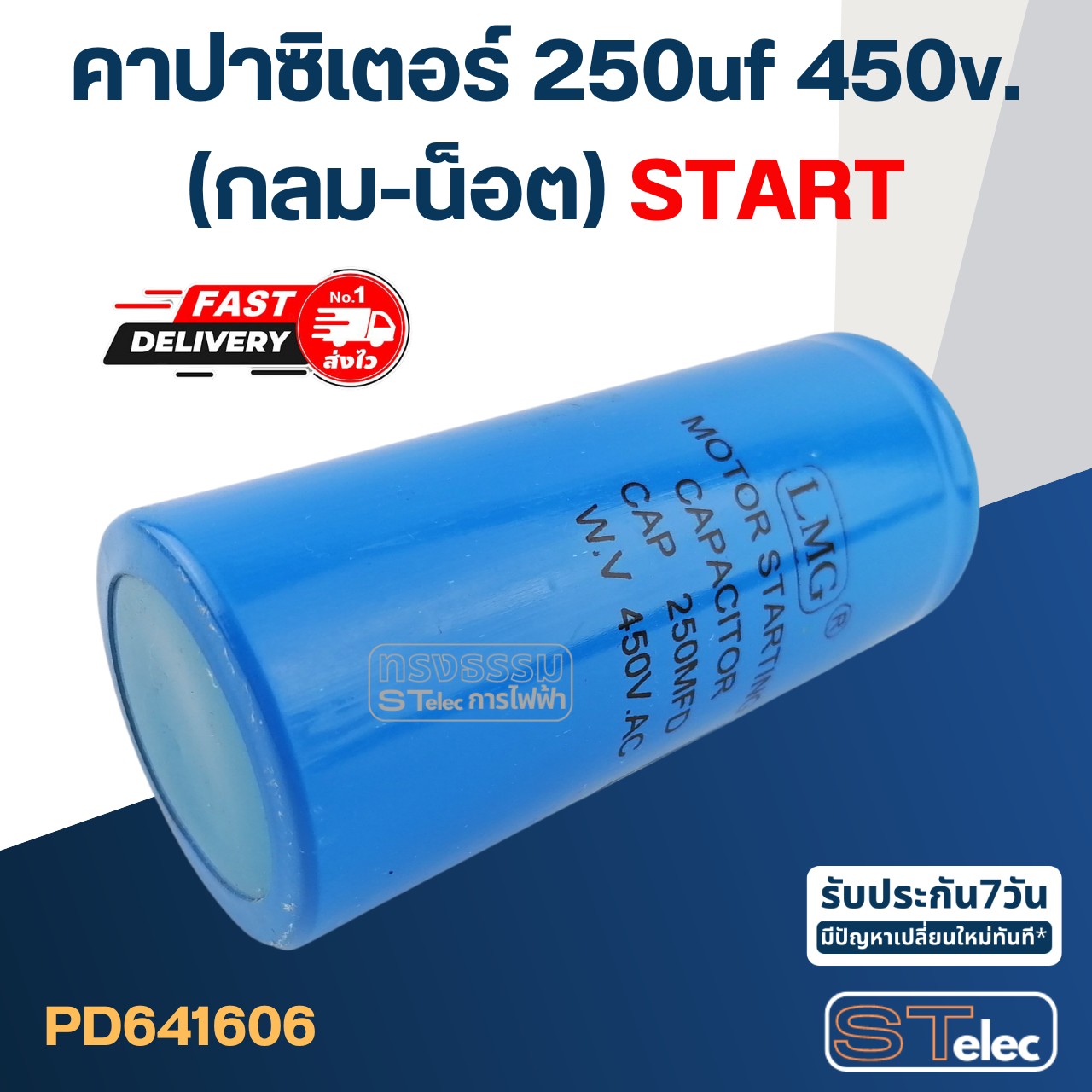 คาปาซิเตอร์ 250uf 450v.(กลม-น็อต) Start