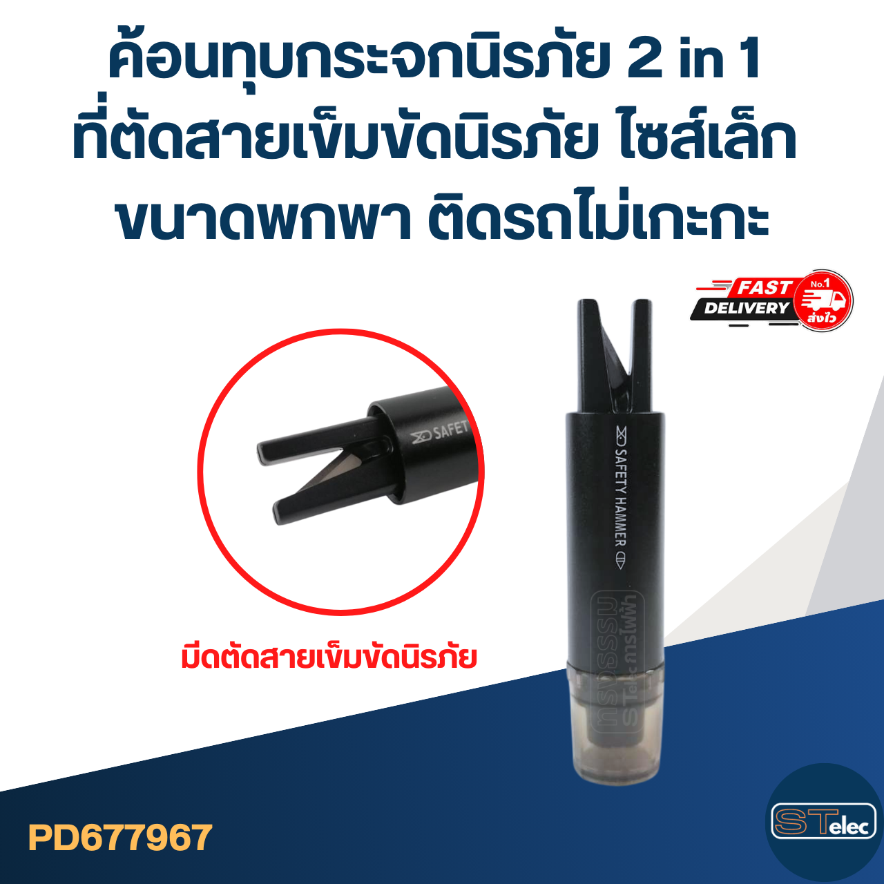 ค้อนทุบกระจกนิรภัย 2 in 1 ที่ตัดสายเข็มขัดนิรภัย ไซส์เล็ก ขนาดพกพา ติดรถไม่เกะกะ