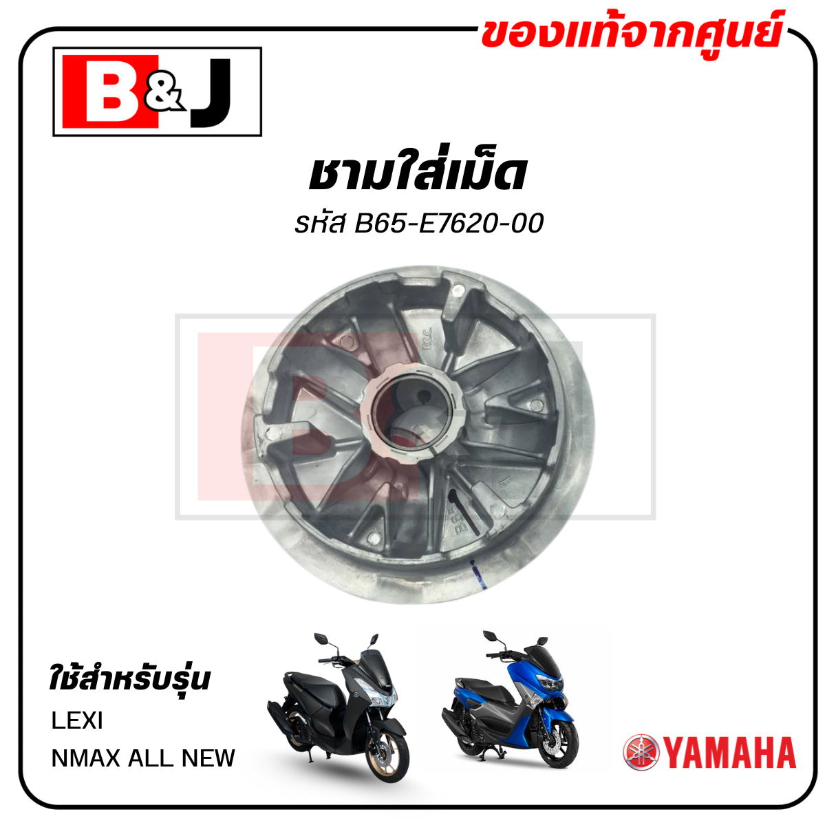 ชามใส่เม็ด แท้ศูนย์ LEXI / NMAX ALL NEW(YAMAHA / ยามาฮ่า เล็กซ์ซี่/เอ็นแม็กซ์ ปี2020/ชามเม็ด/ล้อขับสายพานหน้าตัวใน/ชามใน