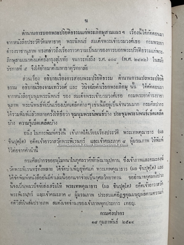 ประชุมนิพนธ์เกี่ยวกับตำนานทางพระพุทธศาสนา หนังสืออนุสรณ์ พระเทพคุณาธาร (ผล ชินปุตฺโต)