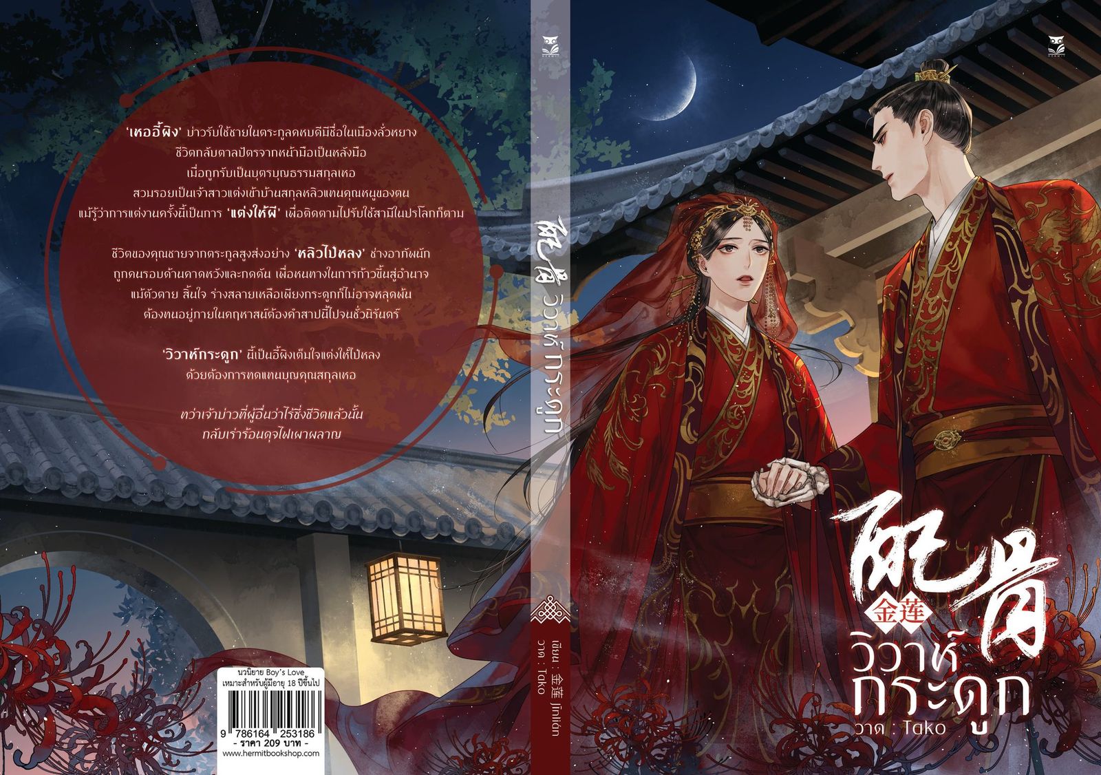 (ลดราคา) วิวาห์กระดูก ( พิมพ์ครั้งที่ 2 ) แต่ง : 金莲 Jīnlián