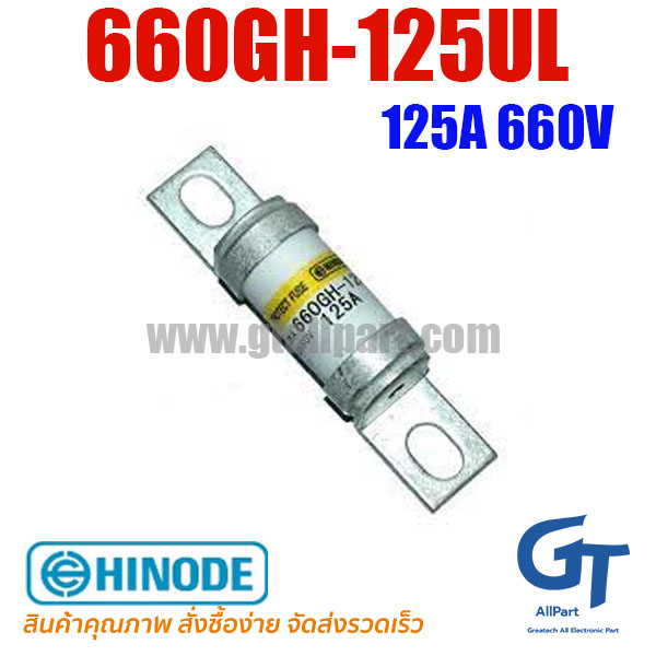 660GH-125UL 125A 660V Hinode | ขายฟิวส์ของแท้
