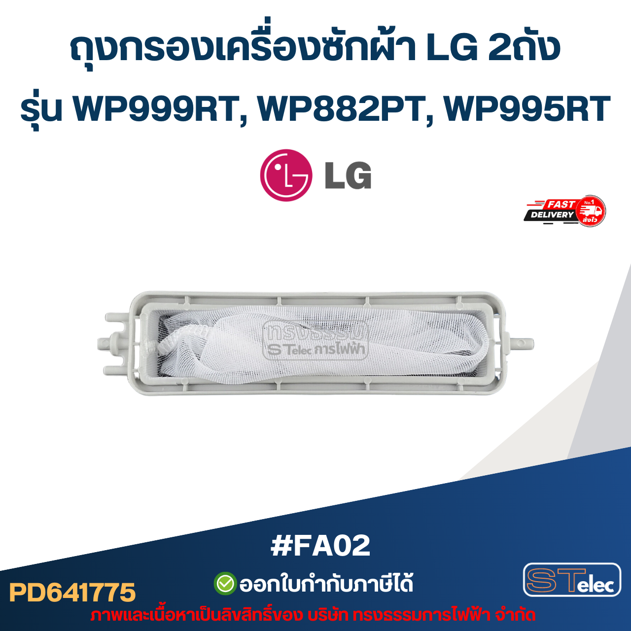 ถุงกรองเครื่องซักผ้า LG 2ถัง รุ่น WP999RT, WP882PT, WP995RT #FA02 อะไหล่เครื่องซักผ้า
