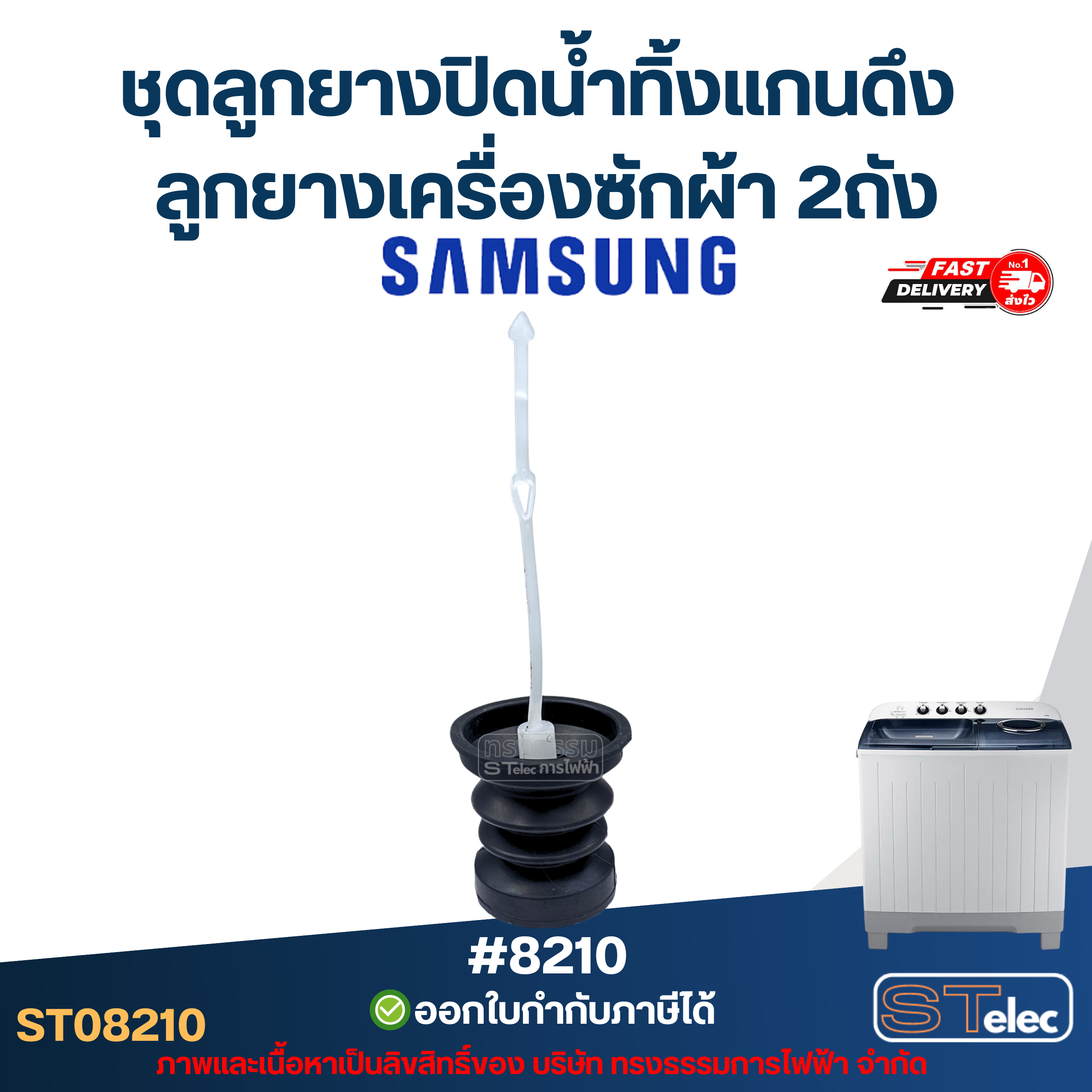 ชุดลูกยางปิดน้ำทิ้งแกนดึง Samsung ลูกยางเครื่องซักผ้า ซัมซุง 2ถัง อะไหล่เครื่องซักผ้าเกรดA