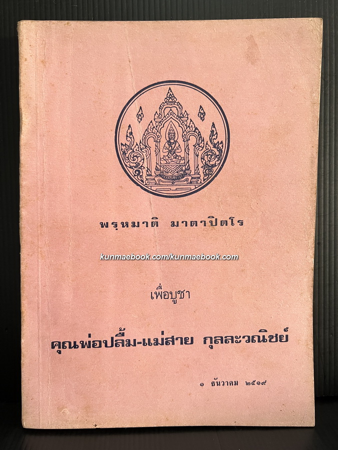สาธุปฏิบัติ ที่ระลึก 6 รอบ พระเทพคุณาธาร (จิรปุญโญ ด.เจียม กุลละวณิชย์) เจ้าอาวาสวัดโสธรวรารามวรวิหาร