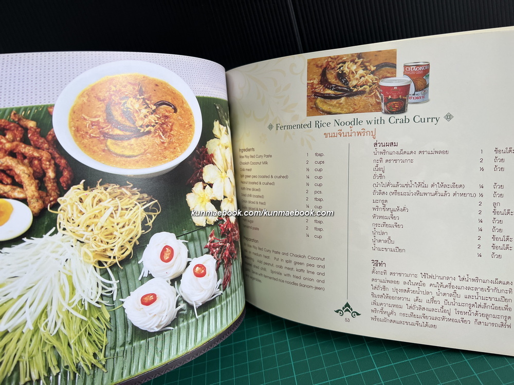 Enchaning Thai เสน่ห์ไทยแท้ ตำราอาหารจากผลิตภัณฑ์ของชาวเกาะ โดย คุณสดใส ชมธวัช