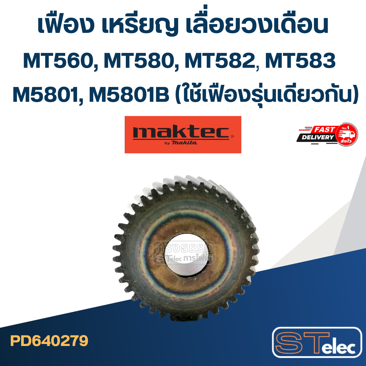 เฟือง เหรียญ เลื่อยวงเดือน มาคเทค MT560, MT580, MT582, MT583, M5801, M5801B (ใช้เฟืองรุ่นเดียวกัน)