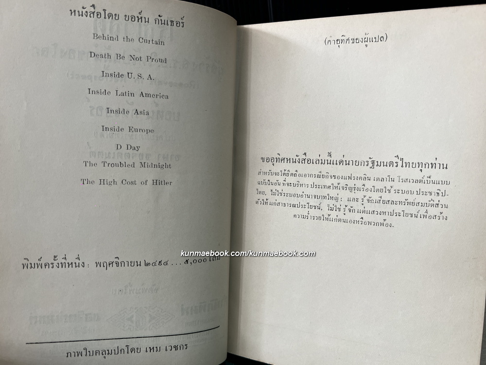 โรสเวลต์ ผู้สร้าง ส.ร.อ.ให้เป็นผู้นำของโลก / อาษา ขอจิตต์เมตต์ แปล *พิมพ์ครั้งแรก ปกเหมวาด