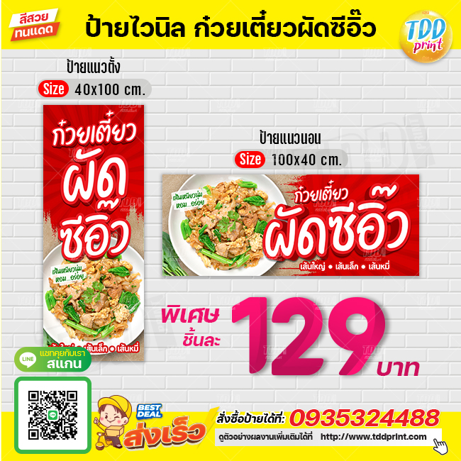 ป้ายไวนิลก๋วยเตี๋ยวผัดซีอิ๊วV1 ป้ายทนแดด กันน้ำ ภาพคมชัด สีสวยสดใส พร้อมใช้งาน