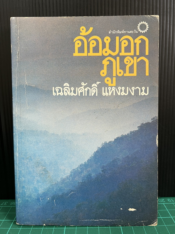 อ้อมอกภูเขา ผลงานของ เฉลิมศักดิ์ แหงมงาม *พิมพ์ครั้งแรก