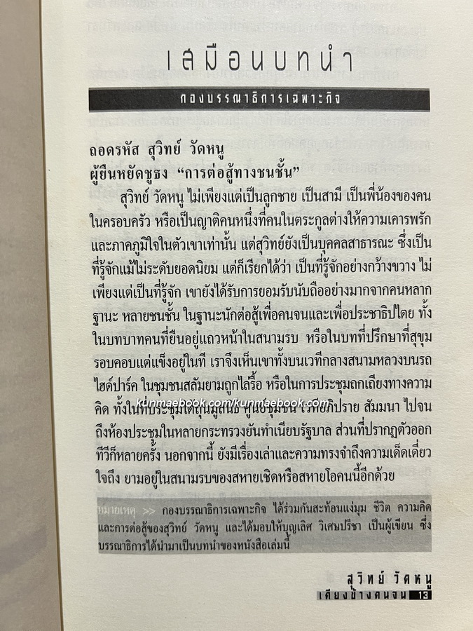 อนุสรณ์ในงานฌาปนกิจศพ สุวิทย์ วัดหนู ณ วัดสามัคคีบรรพต จ.ชลบุรี วันที่ 9 มิถุนายน พ.ศ.2550