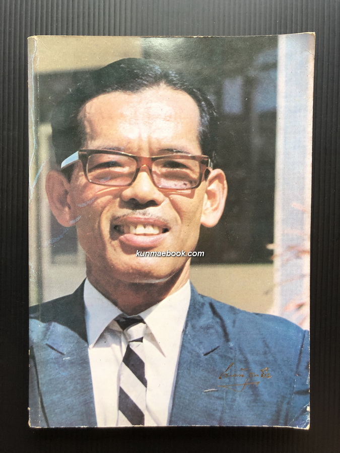 อนุสรณ์ในงานพระราชทานเพลิงศพ นายโสภัณ สุภธีระ อดีตผู้แทนราษฎร จ.ขอนแก่น 3 สมัย